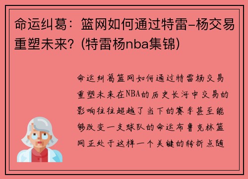 命运纠葛：篮网如何通过特雷-杨交易重塑未来？(特雷杨nba集锦)