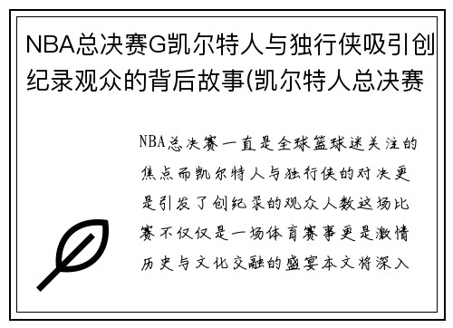 NBA总决赛G凯尔特人与独行侠吸引创纪录观众的背后故事(凯尔特人总决赛胜率)