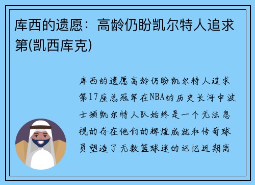 库西的遗愿：高龄仍盼凯尔特人追求第(凯西库克)