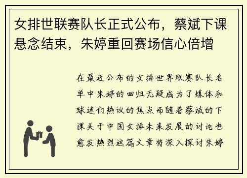 女排世联赛队长正式公布，蔡斌下课悬念结束，朱婷重回赛场信心倍增