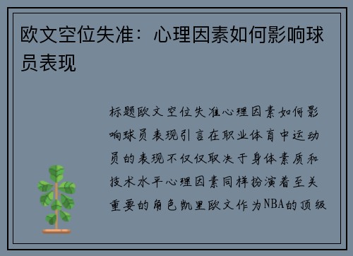 欧文空位失准：心理因素如何影响球员表现