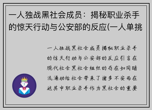 一人独战黑社会成员：揭秘职业杀手的惊天行动与公安部的反应(一人单挑黑帮的电影)