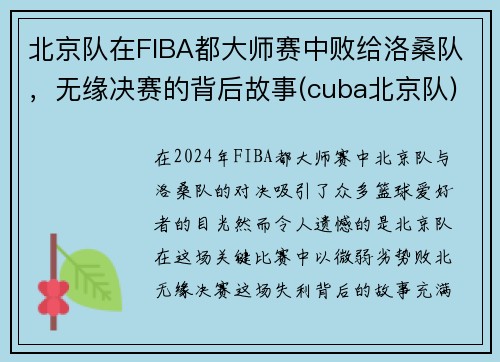 北京队在FIBA都大师赛中败给洛桑队，无缘决赛的背后故事(cuba北京队)