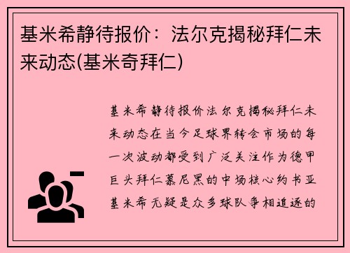 基米希静待报价：法尔克揭秘拜仁未来动态(基米奇拜仁)