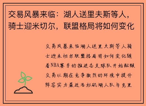 交易风暴来临：湖人送里夫斯等人，骑士迎米切尔，联盟格局将如何变化？