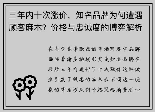 三年内十次涨价，知名品牌为何遭遇顾客麻木？价格与忠诚度的博弈解析