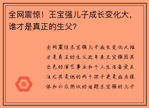 全网震惊！王宝强儿子成长变化大，谁才是真正的生父？