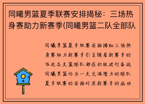 同曦男篮夏季联赛安排揭秘：三场热身赛助力新赛季(同曦男篮二队全部队员)