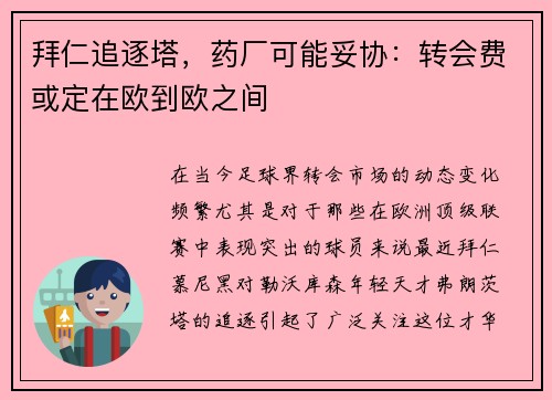 拜仁追逐塔，药厂可能妥协：转会费或定在欧到欧之间