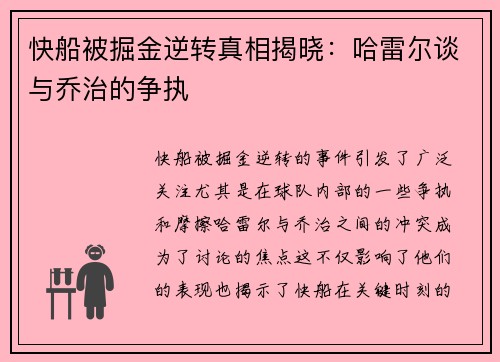 快船被掘金逆转真相揭晓：哈雷尔谈与乔治的争执