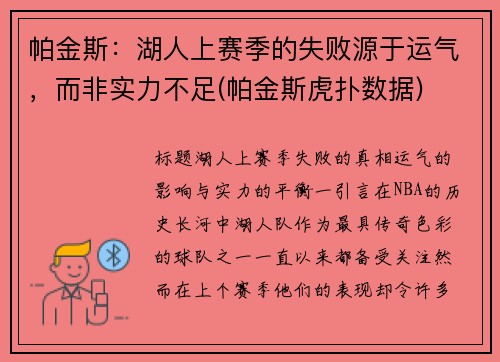 帕金斯：湖人上赛季的失败源于运气，而非实力不足(帕金斯虎扑数据)