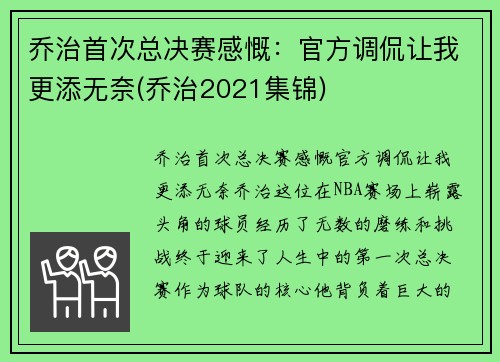 乔治首次总决赛感慨：官方调侃让我更添无奈(乔治2021集锦)