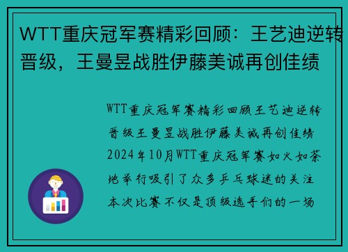 WTT重庆冠军赛精彩回顾：王艺迪逆转晋级，王曼昱战胜伊藤美诚再创佳绩