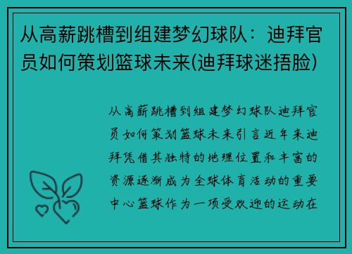 从高薪跳槽到组建梦幻球队：迪拜官员如何策划篮球未来(迪拜球迷捂脸)