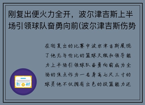 刚复出便火力全开，波尔津吉斯上半场引领球队奋勇向前(波尔津吉斯伤势情况)