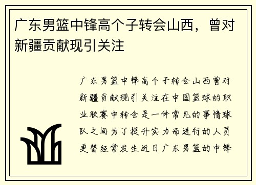 广东男篮中锋高个子转会山西，曾对新疆贡献现引关注