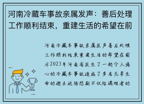 河南冷藏车事故亲属发声：善后处理工作顺利结束，重建生活的希望在前方