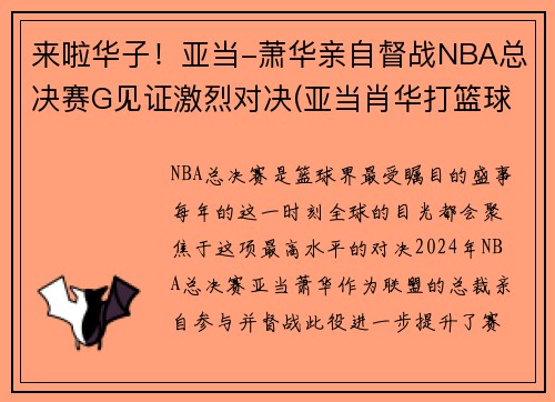 来啦华子！亚当-萧华亲自督战NBA总决赛G见证激烈对决(亚当肖华打篮球)