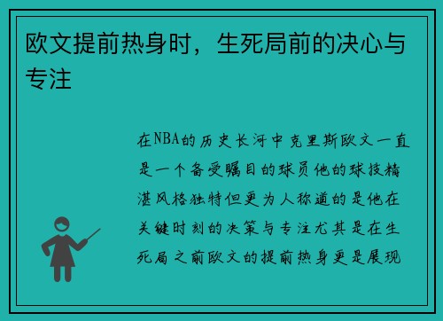 欧文提前热身时，生死局前的决心与专注