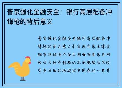 普京强化金融安全：银行高层配备冲锋枪的背后意义