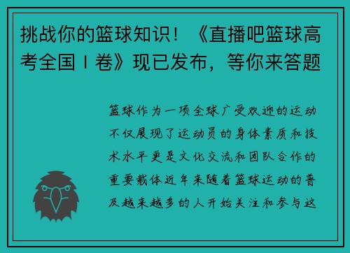 挑战你的篮球知识！《直播吧篮球高考全国Ⅰ卷》现已发布，等你来答题！