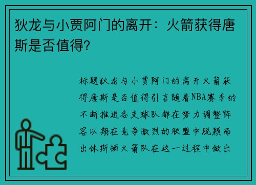 狄龙与小贾阿门的离开：火箭获得唐斯是否值得？