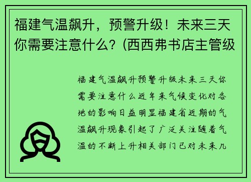 福建气温飙升，预警升级！未来三天你需要注意什么？(西西弗书店主管级)