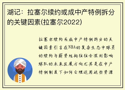 湖记：拉塞尔续约或成中产特例拆分的关键因素(拉塞尔2022)