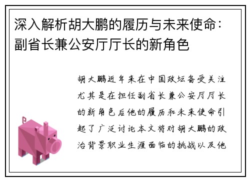 深入解析胡大鹏的履历与未来使命：副省长兼公安厅厅长的新角色