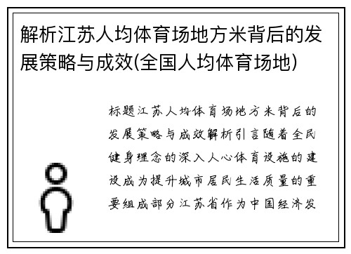 解析江苏人均体育场地方米背后的发展策略与成效(全国人均体育场地)