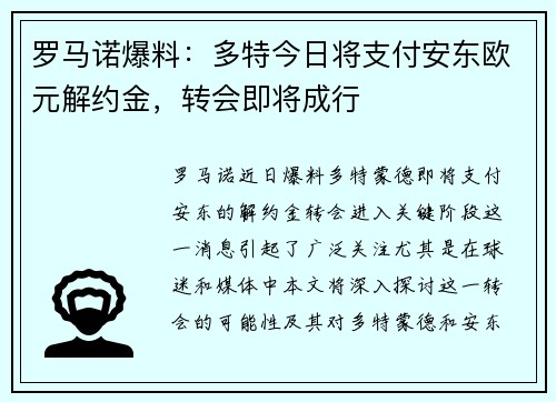 罗马诺爆料：多特今日将支付安东欧元解约金，转会即将成行