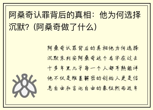 阿桑奇认罪背后的真相：他为何选择沉默？(阿桑奇做了什么)