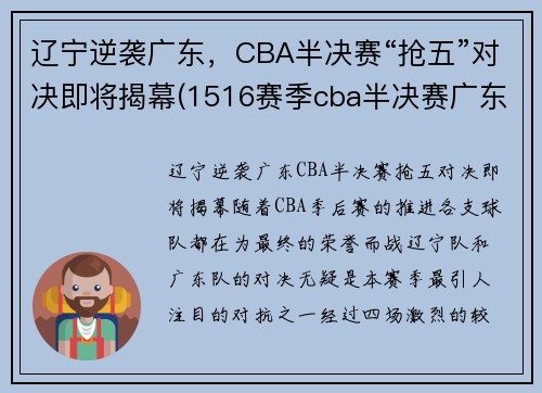 辽宁逆袭广东，CBA半决赛“抢五”对决即将揭幕(1516赛季cba半决赛广东辽宁)