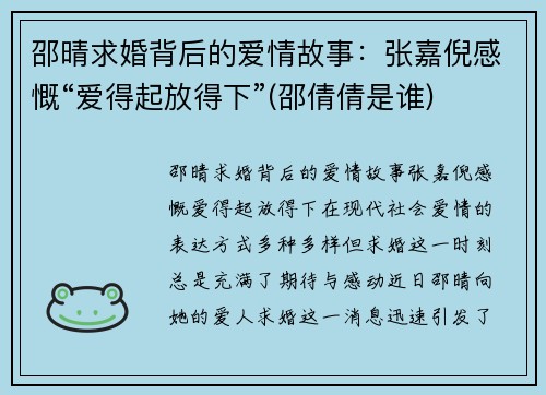 邵晴求婚背后的爱情故事：张嘉倪感慨“爱得起放得下”(邵倩倩是谁)