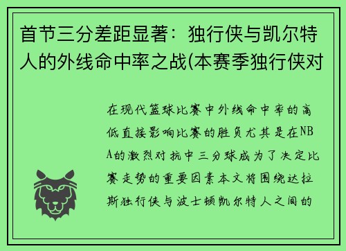 首节三分差距显著：独行侠与凯尔特人的外线命中率之战(本赛季独行侠对开拓者战绩)