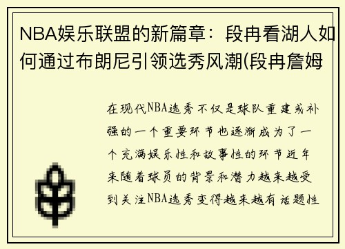 NBA娱乐联盟的新篇章：段冉看湖人如何通过布朗尼引领选秀风潮(段冉詹姆斯)