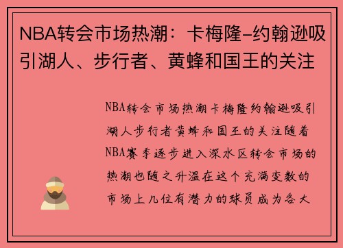 NBA转会市场热潮：卡梅隆-约翰逊吸引湖人、步行者、黄蜂和国王的关注