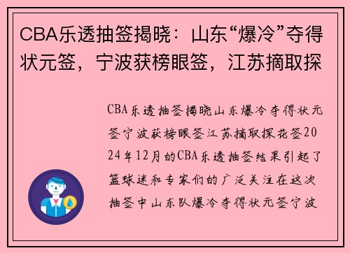 CBA乐透抽签揭晓：山东“爆冷”夺得状元签，宁波获榜眼签，江苏摘取探花签