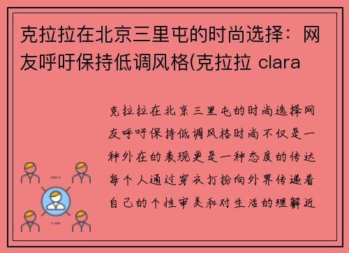 克拉拉在北京三里屯的时尚选择：网友呼吁保持低调风格(克拉拉 clara lee)