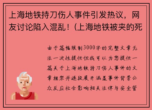 上海地铁持刀伤人事件引发热议，网友讨论陷入混乱！(上海地铁被夹的死者身份)