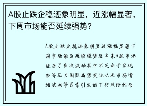 A股止跌企稳迹象明显，近涨幅显著，下周市场能否延续强势？