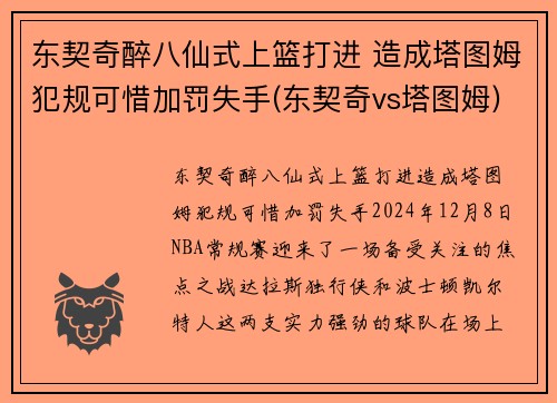 东契奇醉八仙式上篮打进 造成塔图姆犯规可惜加罚失手(东契奇vs塔图姆)