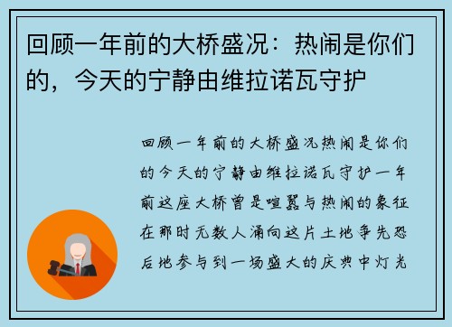 回顾一年前的大桥盛况：热闹是你们的，今天的宁静由维拉诺瓦守护