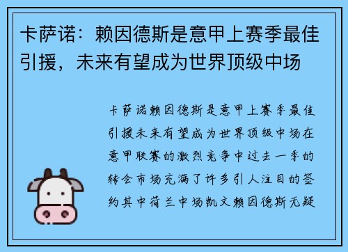 卡萨诺：赖因德斯是意甲上赛季最佳引援，未来有望成为世界顶级中场