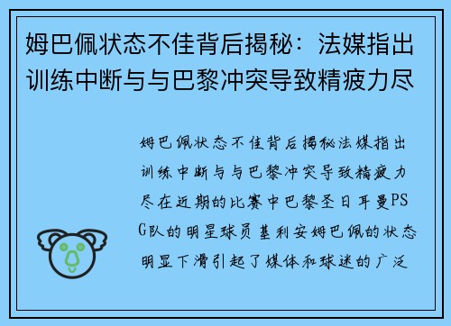 姆巴佩状态不佳背后揭秘：法媒指出训练中断与与巴黎冲突导致精疲力尽