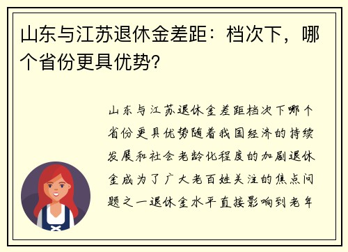 山东与江苏退休金差距：档次下，哪个省份更具优势？