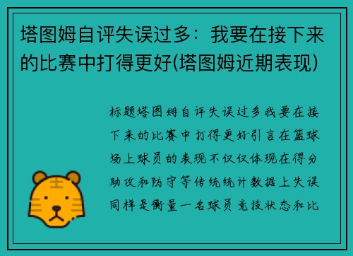 塔图姆自评失误过多：我要在接下来的比赛中打得更好(塔图姆近期表现)