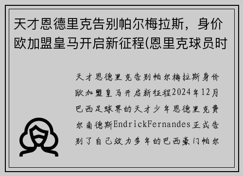 天才恩德里克告别帕尔梅拉斯，身价欧加盟皇马开启新征程(恩里克球员时期)