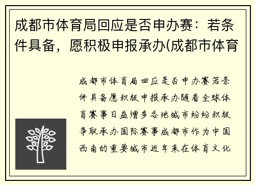 成都市体育局回应是否申办赛：若条件具备，愿积极申报承办(成都市体育竞赛管理中心)