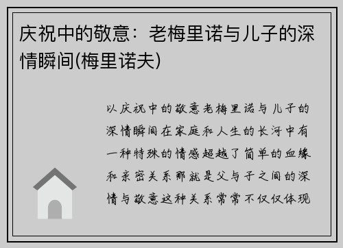 庆祝中的敬意：老梅里诺与儿子的深情瞬间(梅里诺夫)